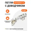 Петля мебельная накладная Indaux Indamatic hinges с доводчиком с крепежной фурнитурой 110 градусов 8 шт