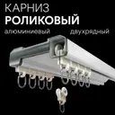 Карниз для штор двухрядный алюминиевый Libro B07 5 метров