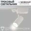 Трековый светильник спот светодиодный Aax.tech Aax-tube-20/25-evr3-w 20 Вт 3 м² цвет белый