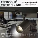 Трековый светильник спот светодиодный Aax.tech Aax-tube-20/25-evr3-b 20 Вт 3 м² цвет черный