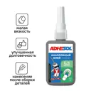 Клей-герметик анаэробный Adhesol 541 50 мл