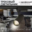 Трековый светильник спот светодиодный Aax.tech Aax-tube-20/25-evr1-b 20 Вт 3 м² цвет черный