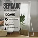 Зеркало напольное в полный рост Toda Alma White gloss 60x170 см
