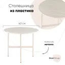 Кухонный стол круглый Стул груп Make 60x60 см металл цвет кремовый
