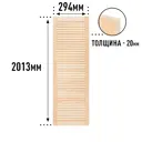Дверь жалюзийная деревянная 2013х294мм Экстра Дом Дерева