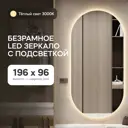 Зеркало с подсветкой Genglass GGL-01-XL-3000-1 96x196 см
