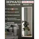 Зеркало со встроенной подсветкой Toda alma PBLbr16060DL 60x160 см