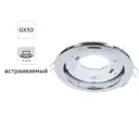 Светильник встраиваемый R75 GX53 13 Вт цвет хром