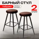 Барный стул Ami loft шоколадный 2 шт 35.5x69.5x35.5 см цвет коричневый