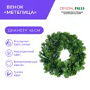 Рождественский венок Crystal trees KPv-10045 ø 45 см с декором