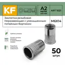 Заклепка резьбовая Krepfield Нержавеющая М6x14 ART 1021 А2 50 шт.