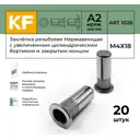 Заклепка резьбовая Krepfield Нержавеющая М4x18 ART 1026 А2 20 шт.