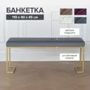 Банкетка Greenween 40x45x110 см цвет золотой GW-OMEGA-LB-110G