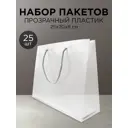 Набор пакетов Симфония прозрачный пластик с ручкой 25x20x8 см 25 шт НПАК-084