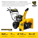Снегоуборщик бензиновый Steher GST-762 62 см 7 л.с.