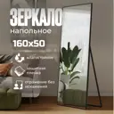 Зеркало напольное в полный рост Toda Alma Dark wood 50x160 см