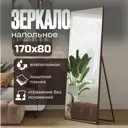 Зеркало напольное в полный рост Toda Alma Dark brown 80x170 см
