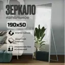 Зеркало напольное в полный рост Toda Alma Matte silver 50x190 см