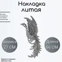 Литая накладка Ван-Упак Жар-Птица 641 27x66см