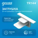 Заглушка Gauss Tr144 для трекового шинопровода встраиваемый однофазный цвет белый