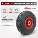 Колесо пневматическое Стелла-техник PR255P-20B под ось 20 мм, диаметр 255 мм, грузоподъемность 136 кг