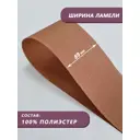Ламели для вертикальных жалюзи Бинар Лайф 230 см полиэстер цвет коричневый 10 шт