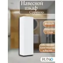 Шкаф для ванной RUNO Соренто 20 подвесной универсальный белый