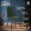 Кухонный стул Tetchair Asti 42х86х54 см велюр цвет изумрудный