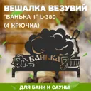 Вешалка Везувий Банька 1 L-380 (4 крючка)