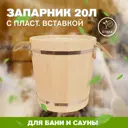 Запарник LK ОЛЬХА ЗДП-20 20л с пластиковой вставкой