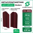 Штакетник Steelcraft Modern-3005-2-25 фигурный двусторонний 108x1800 мм винно-красный