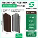 Штакетник Steelcraft Prestige - 8017-1-25 фигурный односторонний 110x1800 мм шоколадно-коричневый