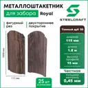 Штакетник Steelcraft Royal-ТД-2-25 фигурный двусторонний 115x1800 мм Темный дуб 3D