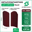 Штакетник Steelcraft Royal-3005-2-25 фигурный двусторонний 115x1800 мм винно-красный