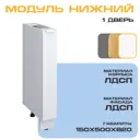 Напольный шкаф Matt Floor 15x82x50 см фасад белый ЛДСП каркас белый ЛДСП Velardy