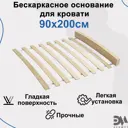 Бескаркасное основание для кровати Элимет 90x200 см цвет бежевый