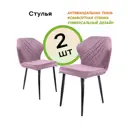 Комплект стульев 2 шт M-Group Ницца 44x87x42 см велюр цвет розовый/белый