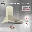 Вытяжка пристенная MBS MAGNOLIA 160 IVORY