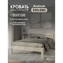 Кровать Мида трейд Амелия 120x180 см дерево цвет бежево-коричневый