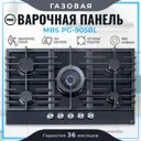 Газовая варочная панель Mbs PG-905BL 90 см 5 конфорок цвет черный