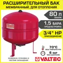 Расширительный бак мембранный на 80 л 1.5 бар 3/4" НР на ножках для отопления Valtec VT.F.R.050080