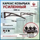 Каркас для козырька Алмарта 328.8x20x73см с коричневыми кронштейнами