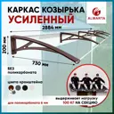 Каркас для козырька Алмарта 288.4x20x73см с коричневыми кронштейнами