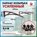 Каркас для козырька Алмарта 217.8x20x73см с коричневыми кронштейнами
