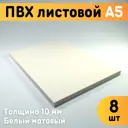 ПВХ листовой Оргстекло белый А5 148x210x10мм 8шт