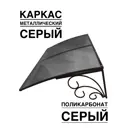 Козырек Artcore YS74SS 80x37x115см серый/серый