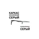 Козырек Artcore YS51SS 80x37x115см серый/серый