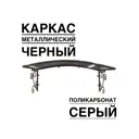 Козырек Artcore YS135SB 80x37x115см черный/серый