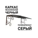 Козырек Artcore YS134SB 80x37x115см черный/серый