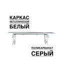 Козырек Artcore YS134SW 80x37x115см белый/серый